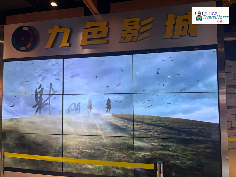 深圳戲院: 九色國際影城