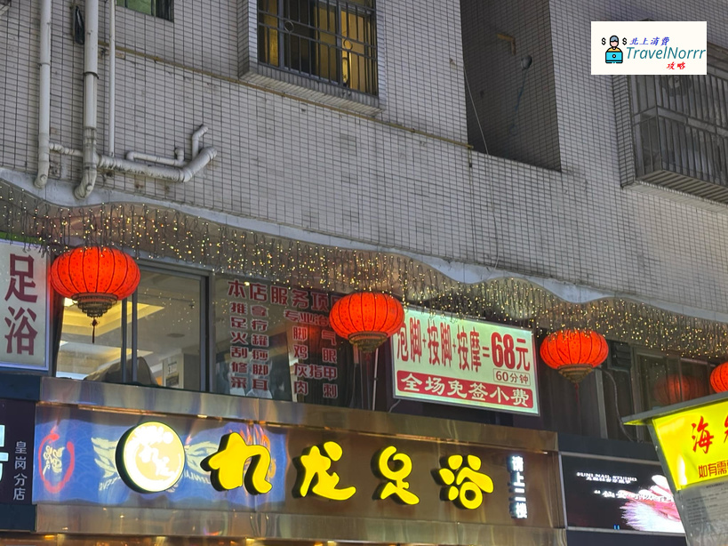 深圳按摩/足浴店: 九龍足浴