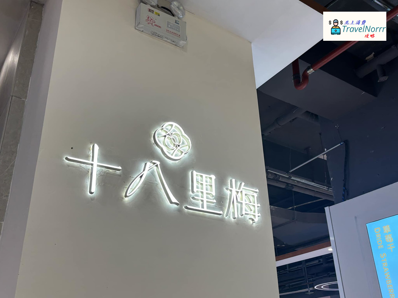 深圳餐廳美食: 十八里梅