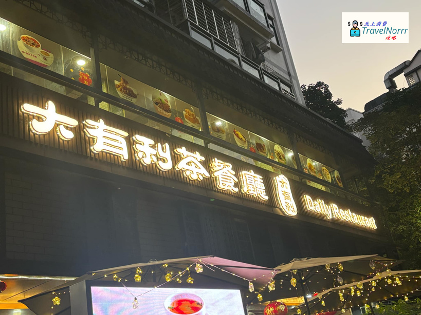 深圳餐廳美食: 大有利茶餐廳