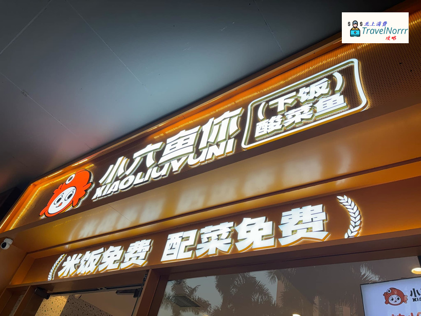 深圳餐廳美食: 小六魚你(下飯)酸菜魚