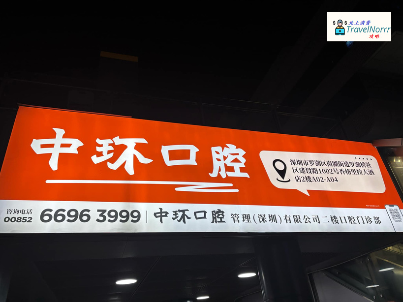 深圳牙科診所: 深圳中環口腔