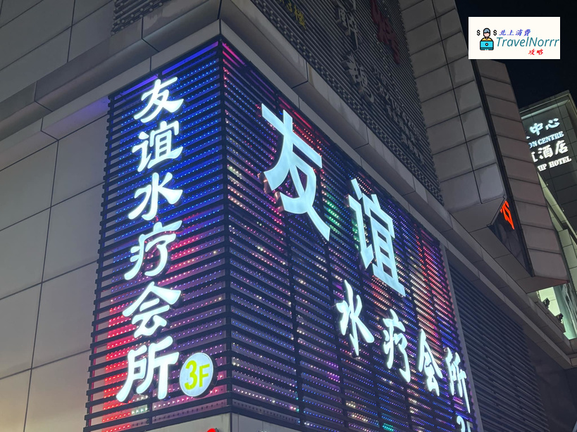 深圳按摩/足浴店: 友誼水療會所