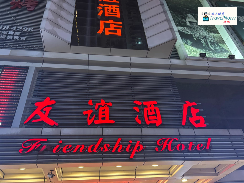 深圳酒店: 友誼酒店