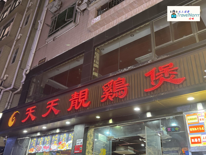深圳餐廳美食: 天天靚雞煲