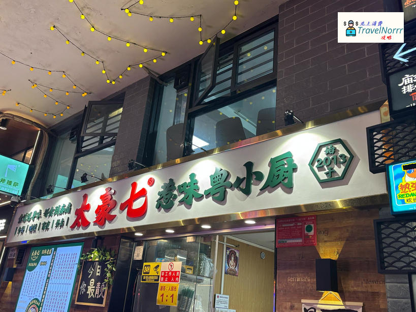 深圳餐廳美食: 太豪七惹味粵小廚 (水圍1368文化街區)