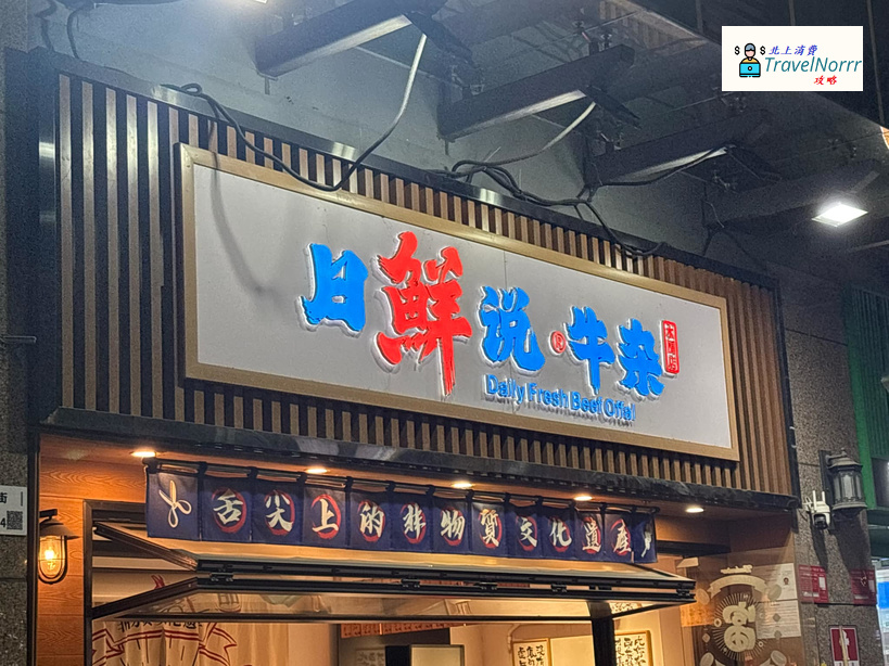 深圳餐廳美食: 日鮮說牛雜