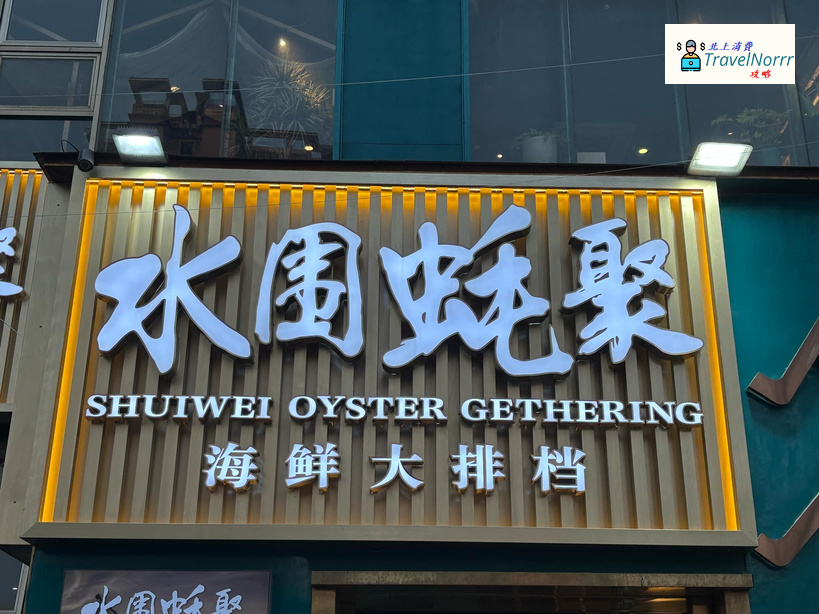 深圳餐廳美食: 水圍蠔聚 海鮮大排檔