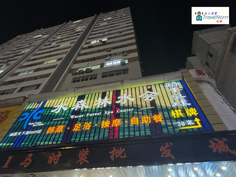 深圳按摩/足浴店: 水森林水會