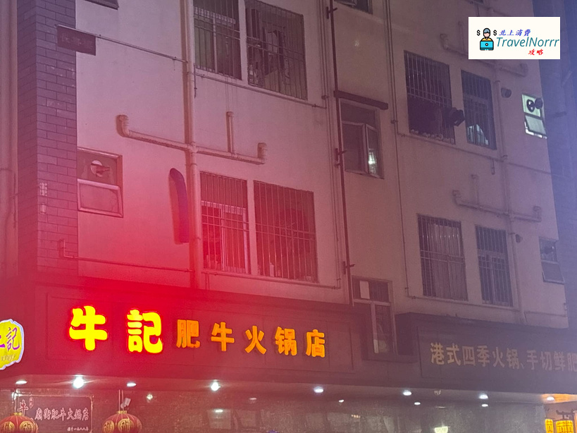 深圳火鍋店: 牛記肥牛火鍋店 (福田水圍村)