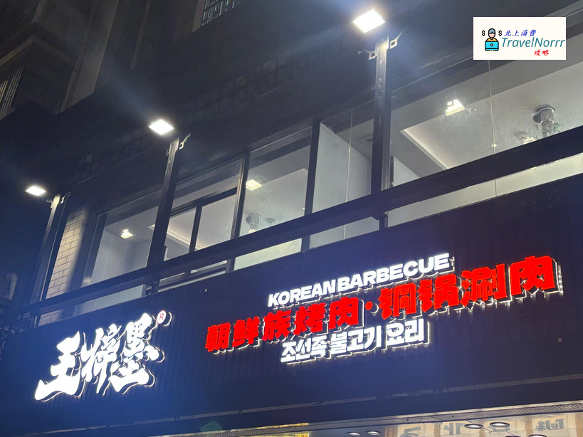 深圳烤肉店: 王梓墨 朝鮮族烤肉料理