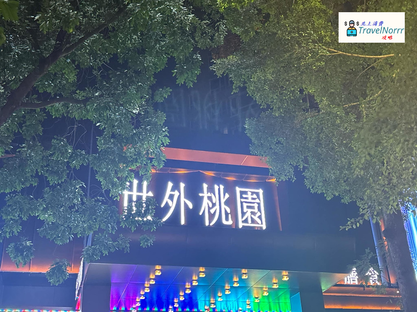 深圳按摩/足浴店: 世外桃源