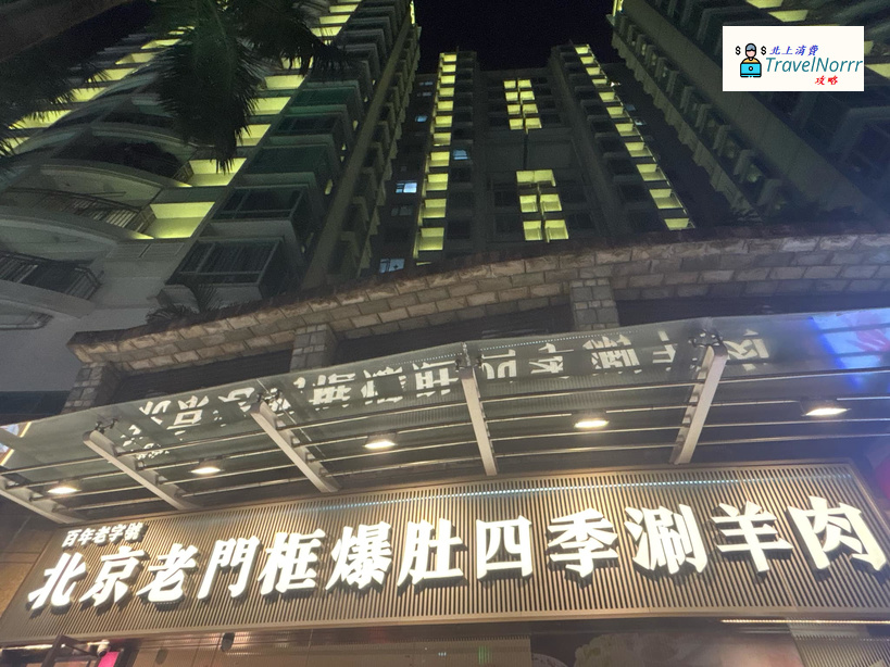 深圳火鍋店: 北京老門框爆肚四季涮羊肉 (水圍)