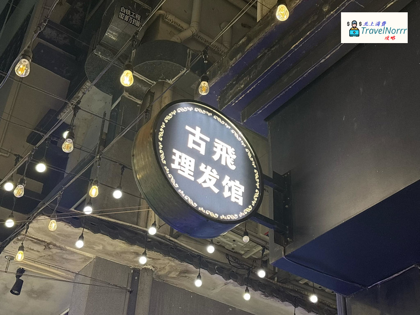 深圳髮型屋 Salon: 古飛理髮館