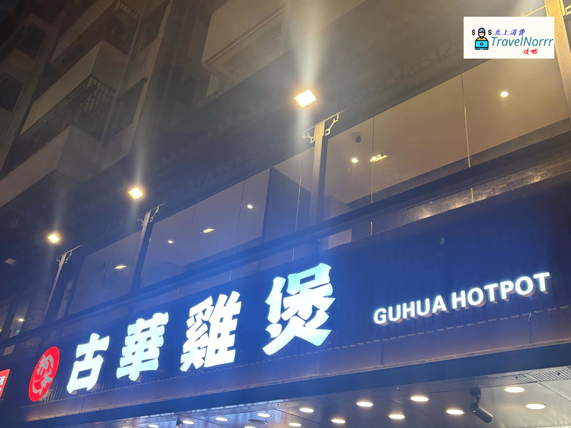 深圳火鍋店: 古華火鍋