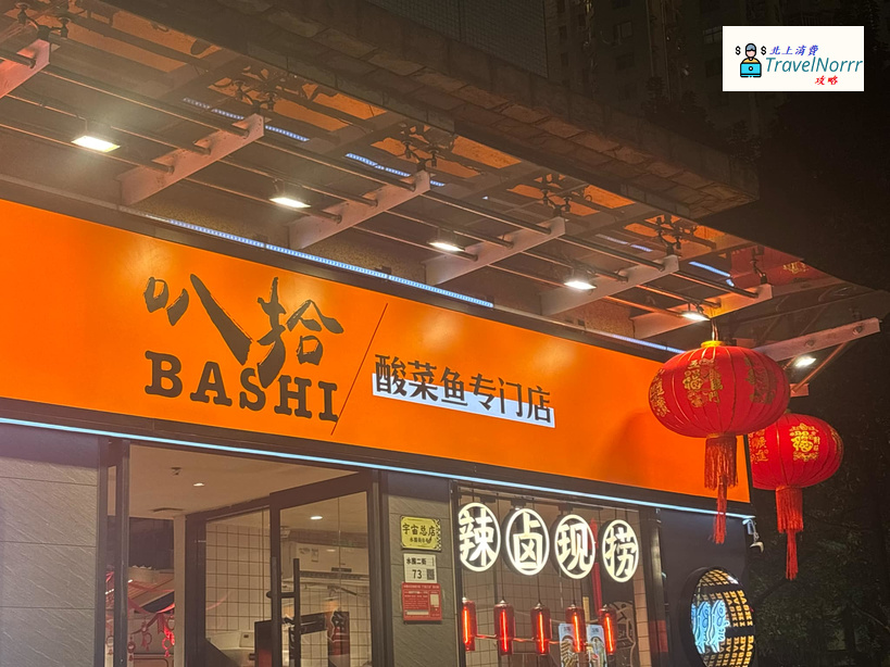 深圳餐廳美食: 叭拾酸菜魚專門店