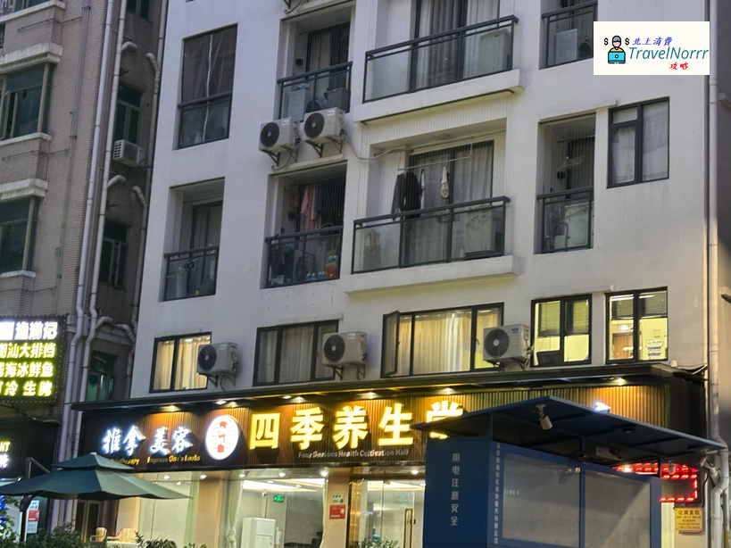 深圳美容院 Beauty: 四季養生堂