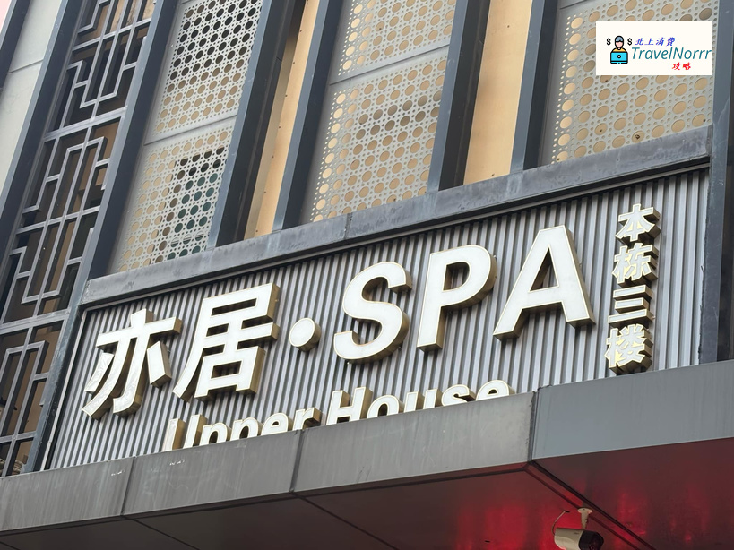 深圳按摩/足浴店: 亦居 Upper House