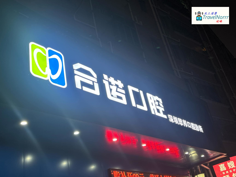 深圳牙科診所: 合諾口腔