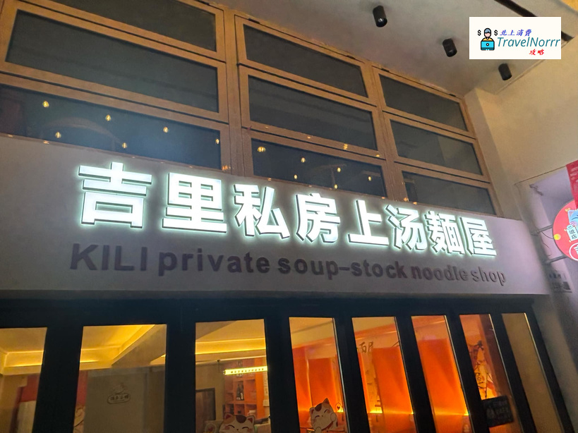 深圳餐廳美食: 吉里私房上湯麵屋