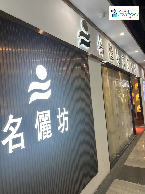 深圳美容院 Beauty: 名儷坊美容中心
