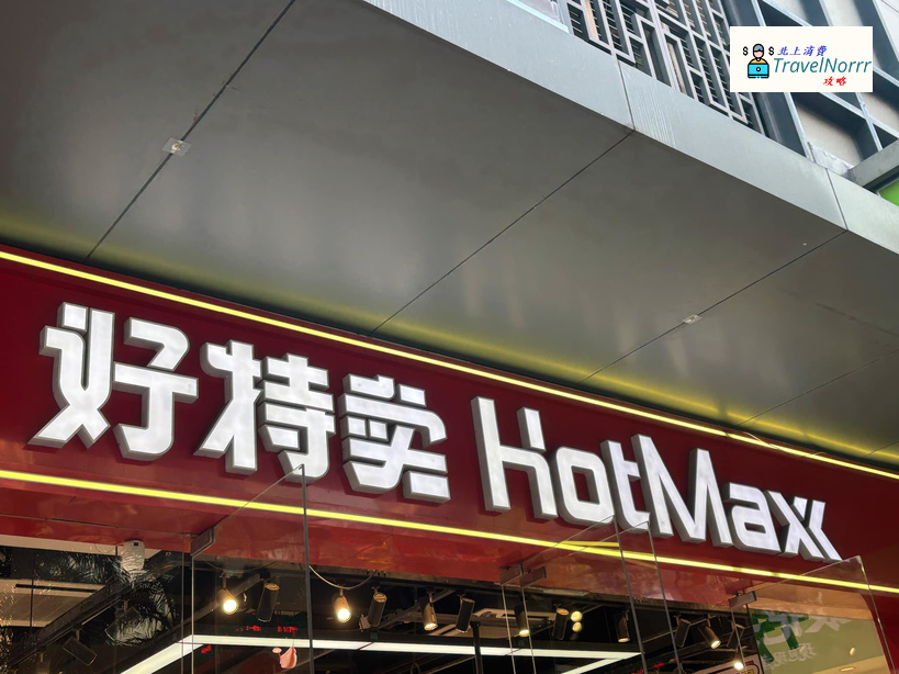 深圳超市: 好特賣 Hot Maxx