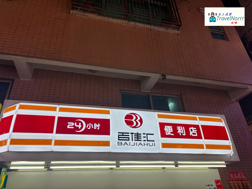 深圳便利店: 百佳滙