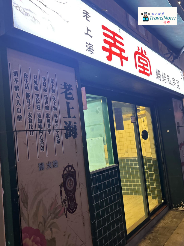深圳餐廳美食: 老上海弄堂媽媽私房菜