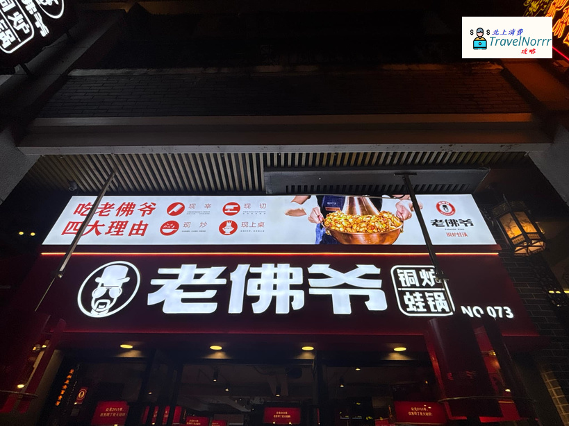 深圳餐廳美食: 老佛爺銅爐蛙鍋