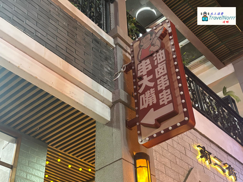 深圳烤肉店: 成都串大嘴·油鹵串串 (水圍1368文化街區)