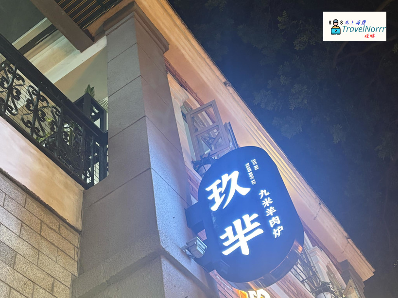 深圳火鍋店: 玖羋九米羊肉爐 (水圍1368文化街區)
