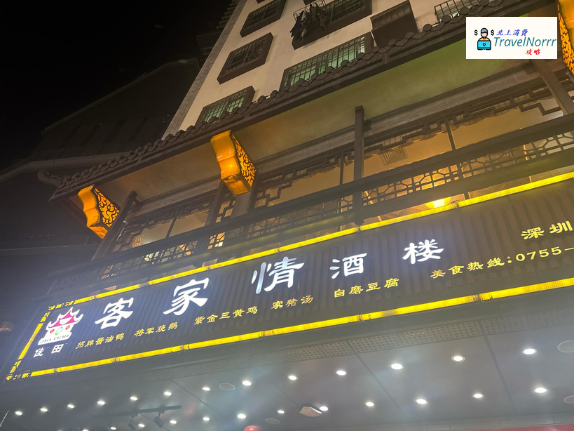 深圳點心酒樓: 佳田客家情酒樓