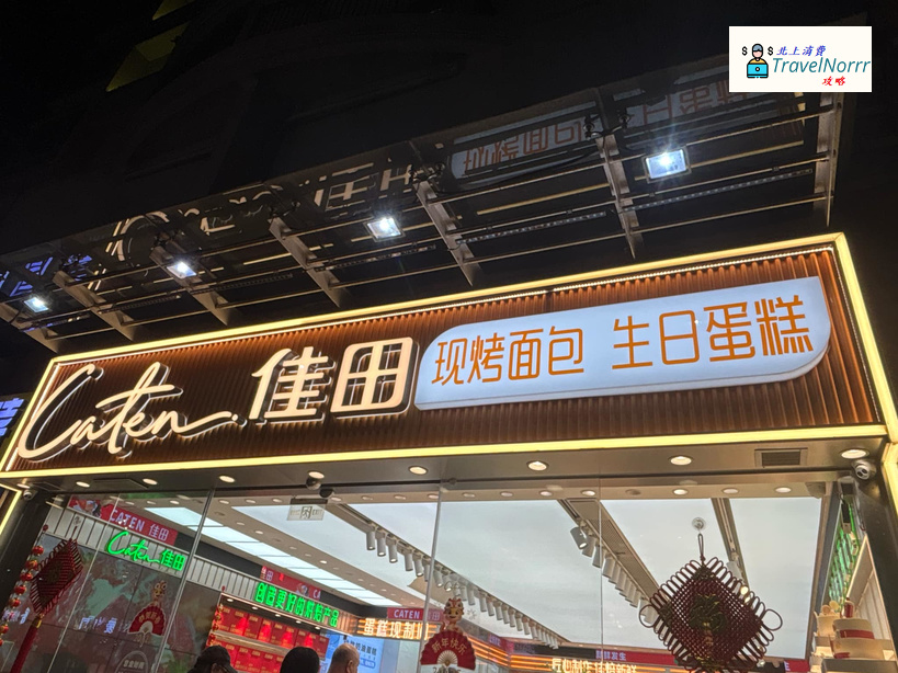 深圳麵包蛋糕店: 佳田生日蛋糕·現烤面包