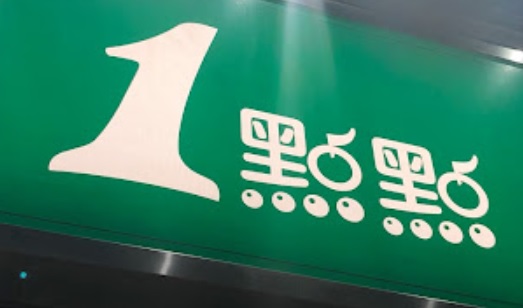 深圳茶飲店: 一點點
