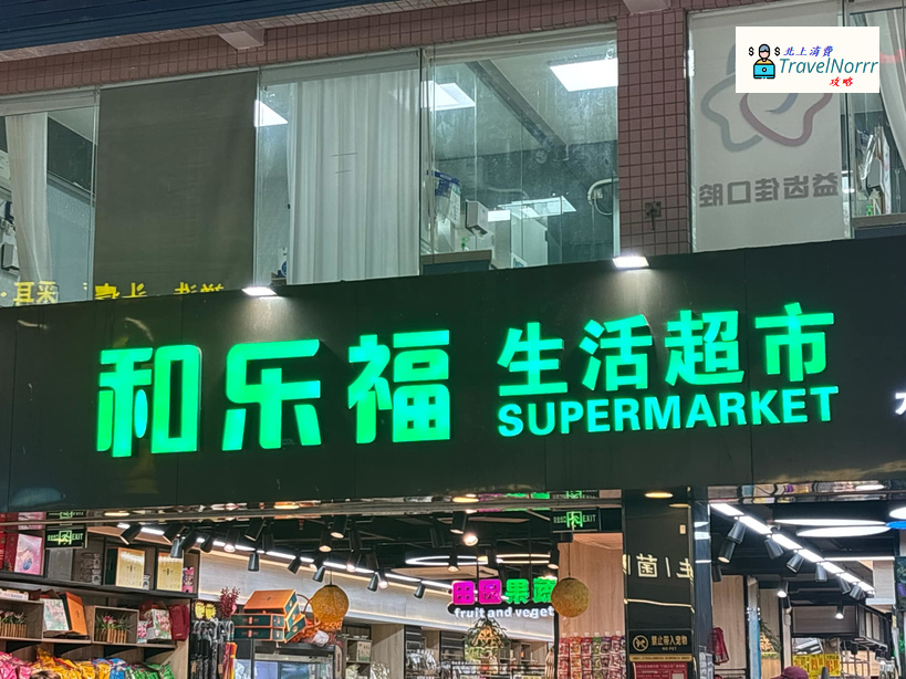 深圳超市: 和樂福生活超市