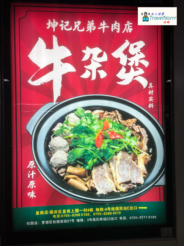 深圳餐廳美食: 坤記兄弟牛肉店