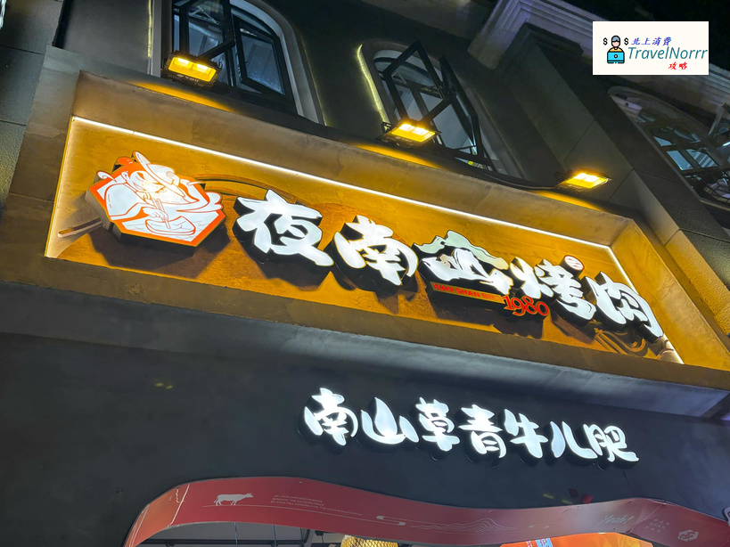 深圳餐廳美食: 夜南山烤肉
