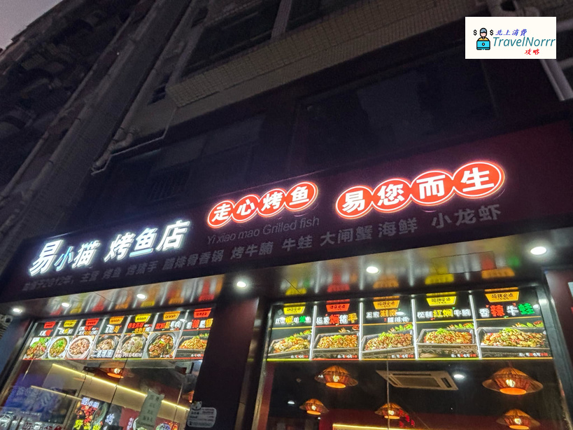 深圳烤肉店: 易小貓烤魚店