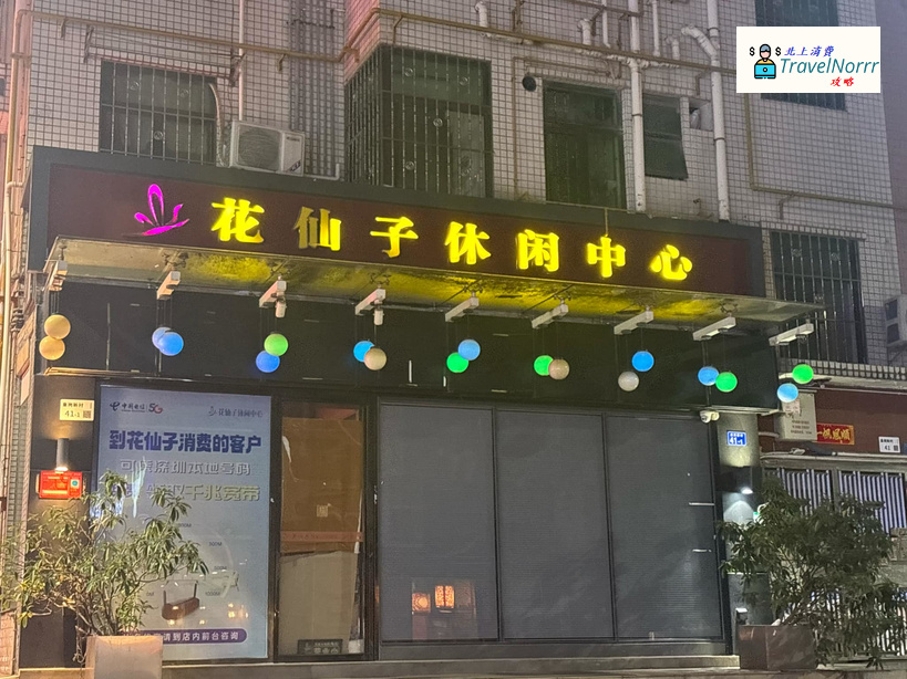 深圳按摩/足浴店: 花仙子休閒中心