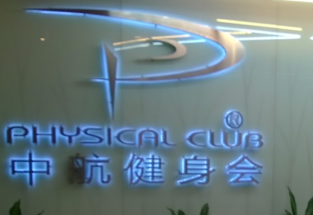 深圳健身室: 中航健身會