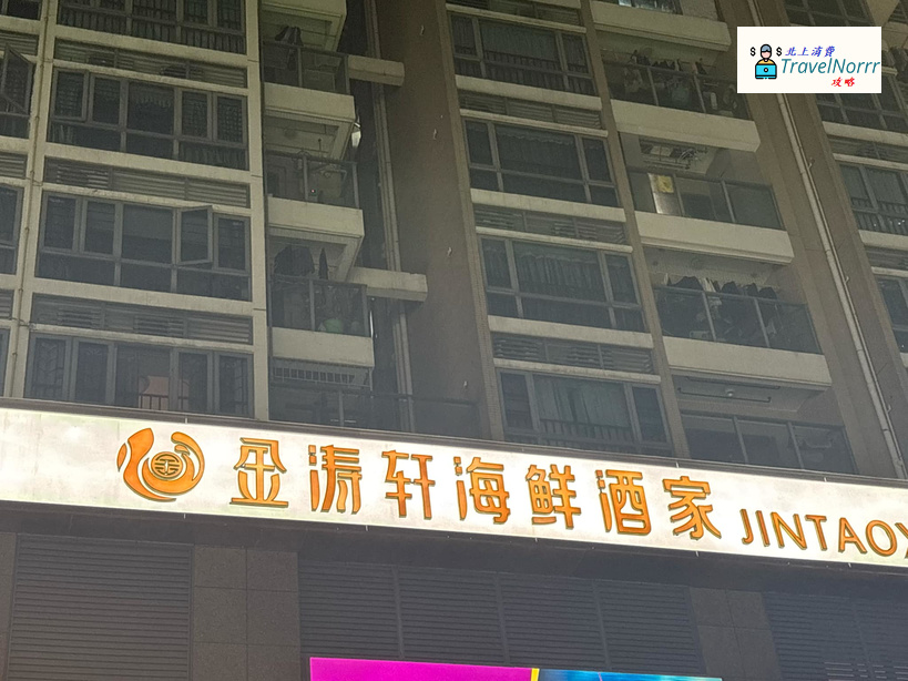 深圳點心酒樓: 金濤軒海鮮酒家