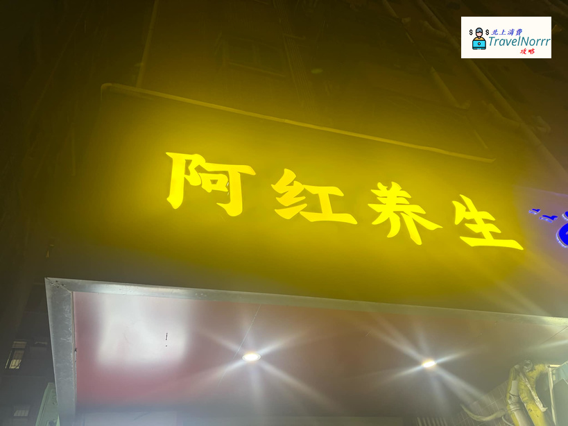 深圳按摩/足浴店: 阿紅養生