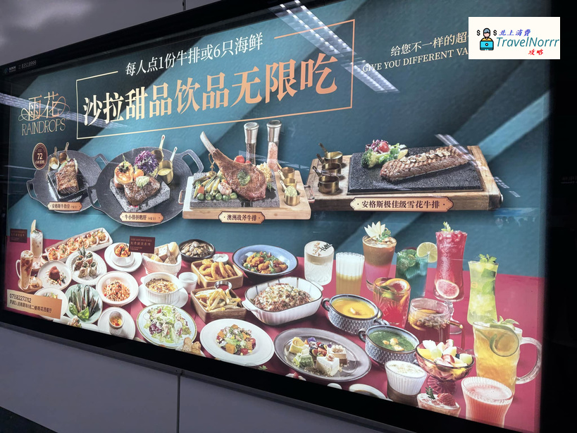 深圳餐廳美食: 雨花西餐廳•牛排•副食放題