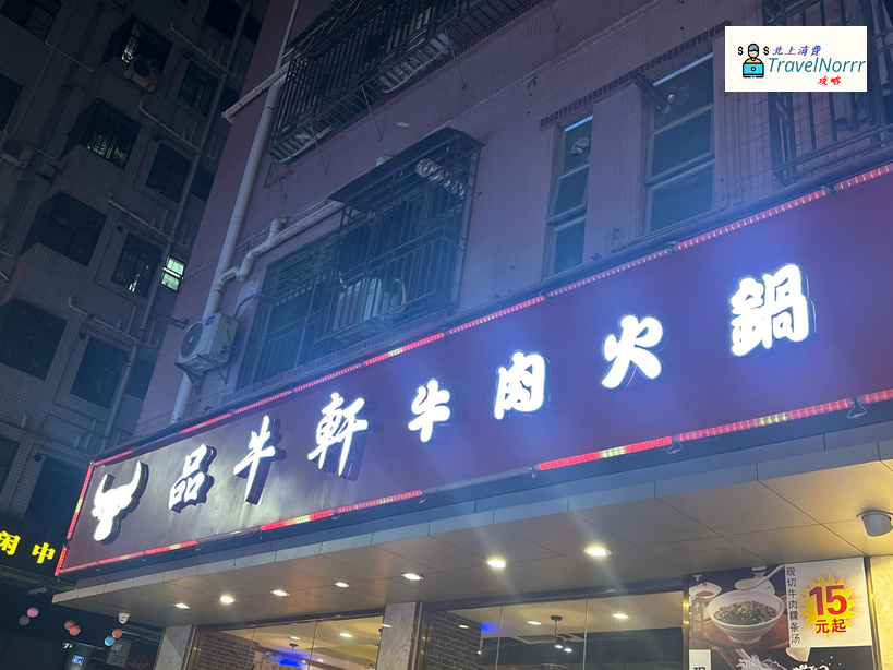 深圳火鍋店: 品牛軒牛肉火鍋