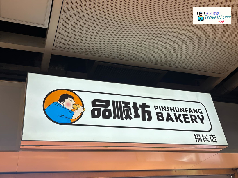 深圳麵包蛋糕店: 品順坊BAKERY