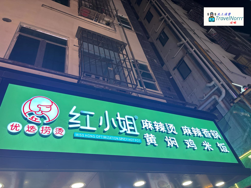 深圳餐廳美食: 紅小姐麻辣燙
