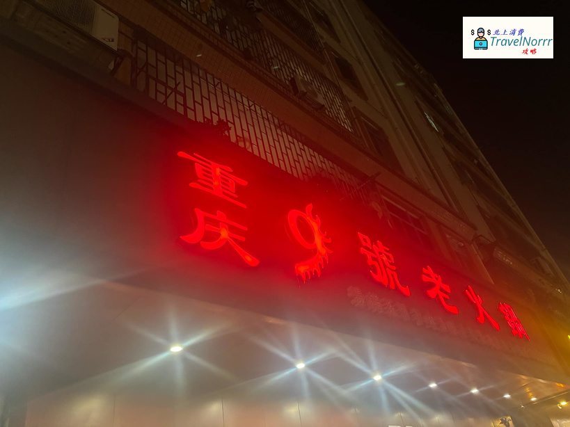 深圳火鍋店: 重慶9號老火鍋