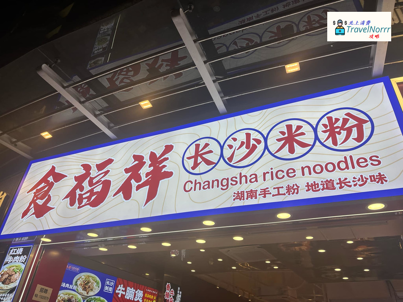 深圳餐廳美食: 食福祥長沙米粉