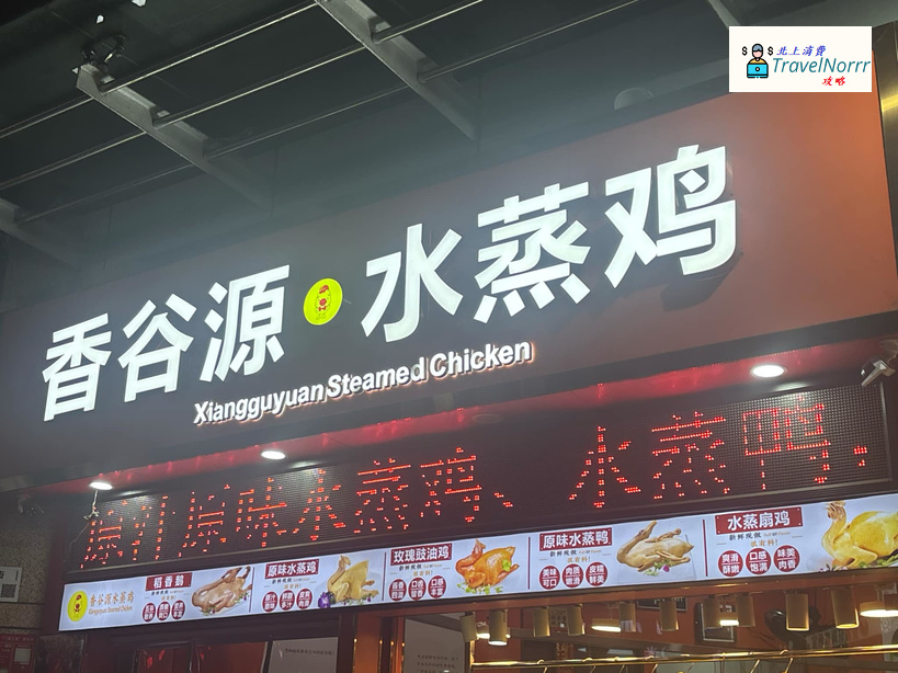 深圳餐廳美食: 香谷源水蒸雞
