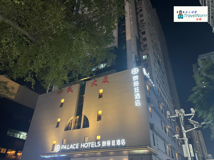 深圳酒店: 朗麗茲酒店